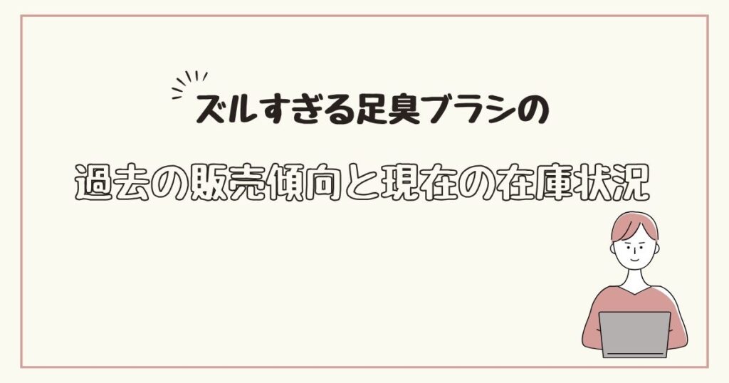 ズルすぎる足臭ブラシ　どこで売ってる